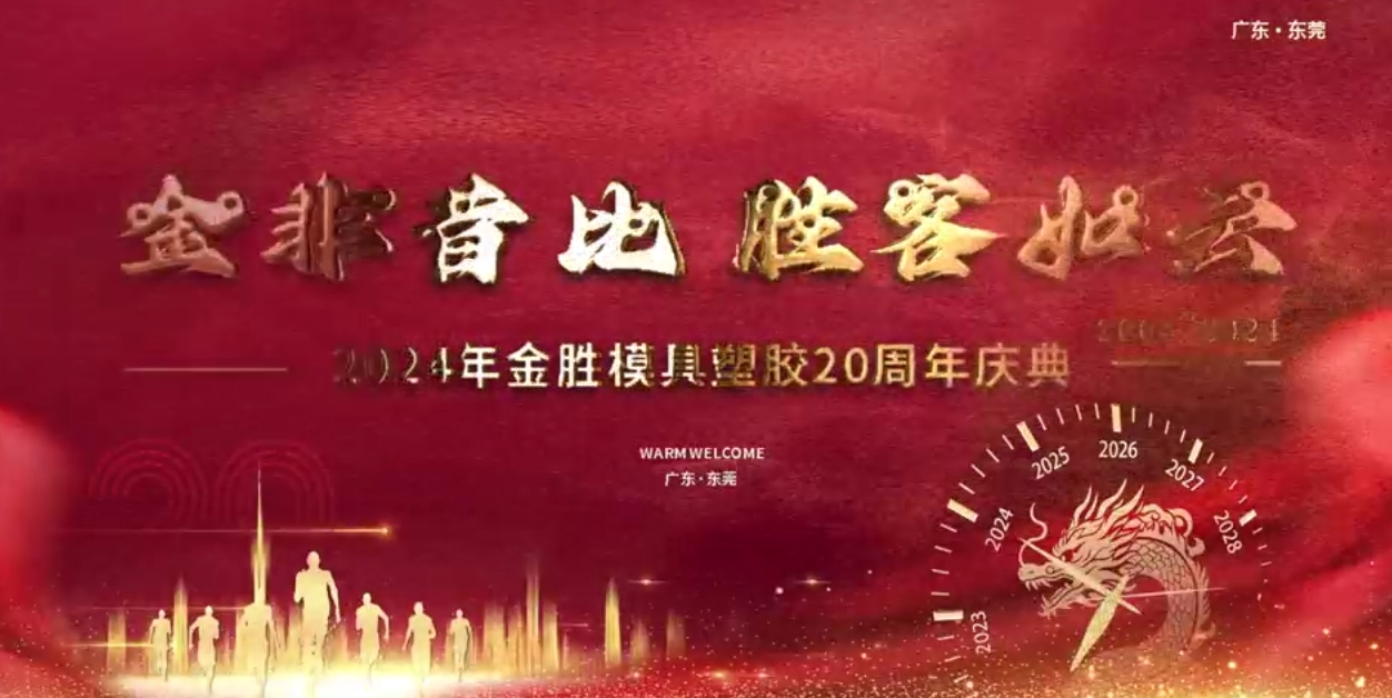 2024年金胜MK体育(MKsports集团)股份公司塑胶20周年庆典!